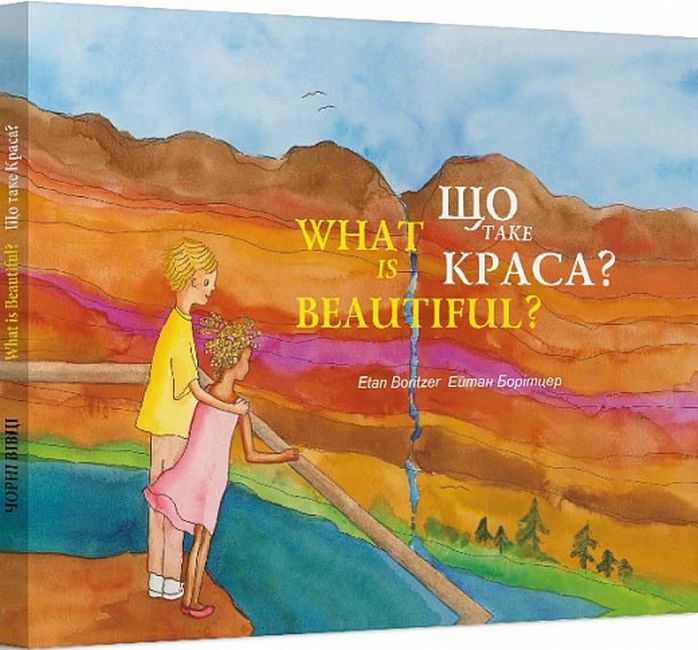 Що таке краса? / What is Beautiful? Ейтан Борітцер Чорні вівці - фото 2