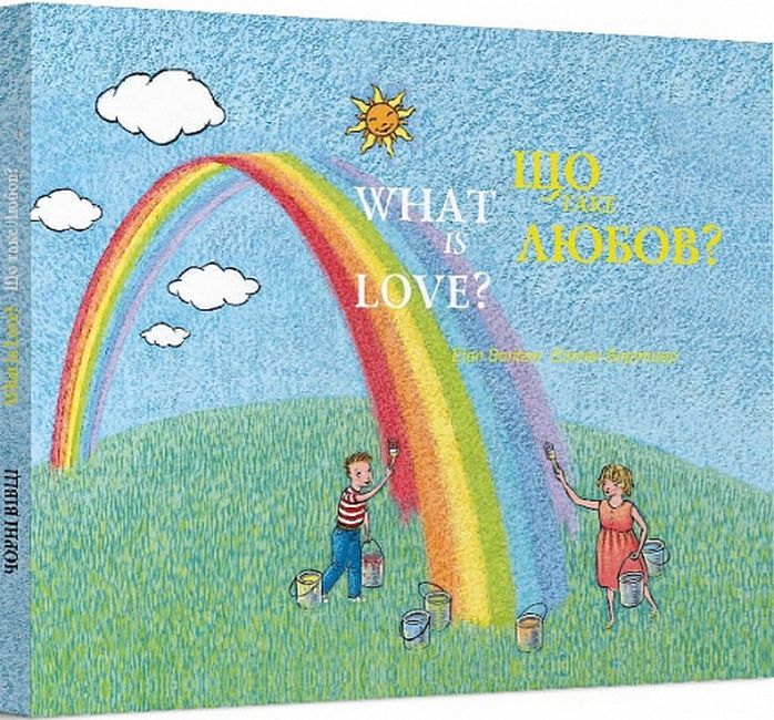 Що таке любов? / What is Love? Авт: Ейтан Борітцер Вид-во: Чорні вівці - фото 1