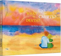 Що таке Смерть? / What is Death? Авт: Ейтан Борітцер Вид-во: Чорні вівці Що таке Смерть? / What is Death? Авт: Ейтан Борітцер Вид-во: Чорні вівці
