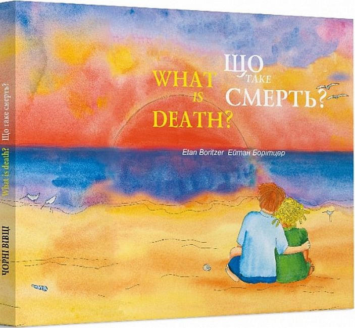 Що таке Смерть? / What is Death? Авт: Ейтан Борітцер Вид-во: Чорні вівці - фото 1
