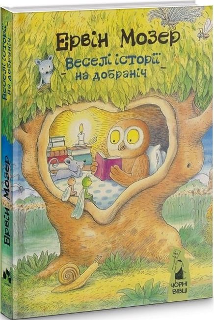 Веселі історії на добраніч - фото 1
