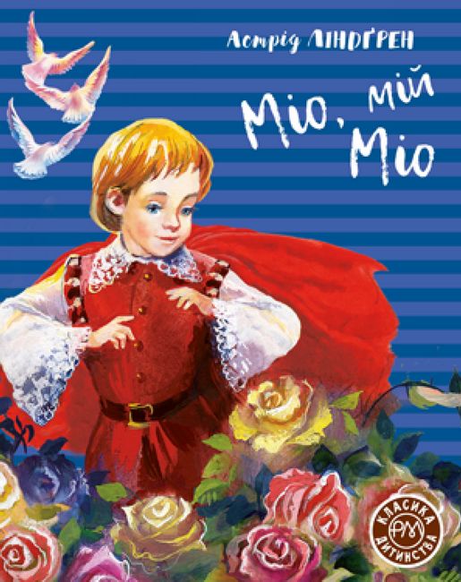 Міо, мій Міо - фото 1