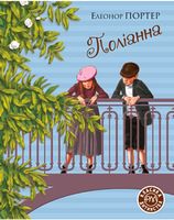 Поліанна