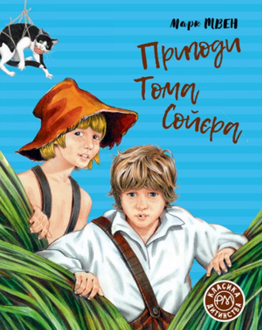 Пригоди Тома Сойєра - фото 1
