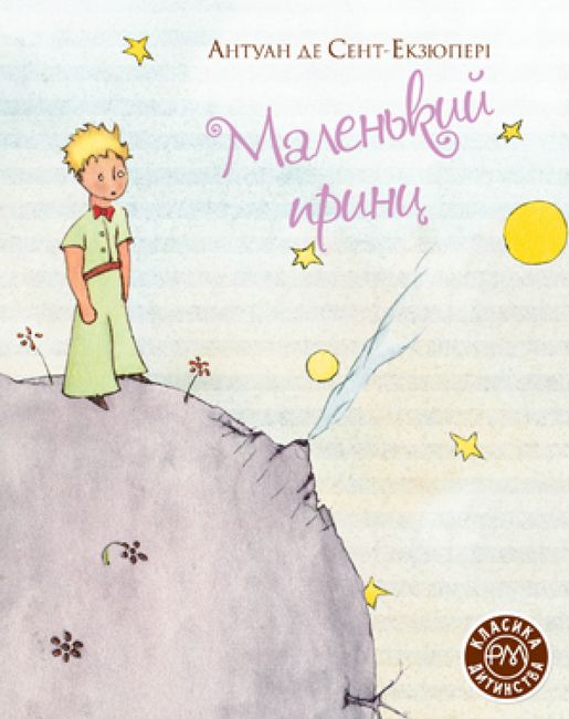 Маленький принц - фото 1