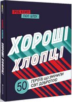 Хороші хлопці. 50 героїв, що змінили світ добротою Авт: Роб Кемп Пол Блоу Вид-во: #книголав - Біографічні книги для дітей