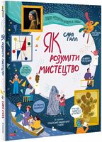 Як розуміти мистецтво Авт: Сара Галл та ін. Вид-во: #книголав - Дизайн та Архітектура