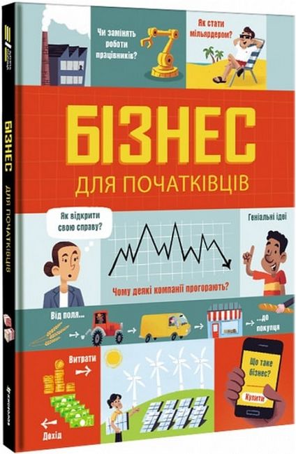 Бізнес для початківців Авт: Лара Браян Роуз Голл Вид-во: #книголав - фото 1