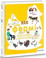 На фермі. Енциклопедія для допитливих