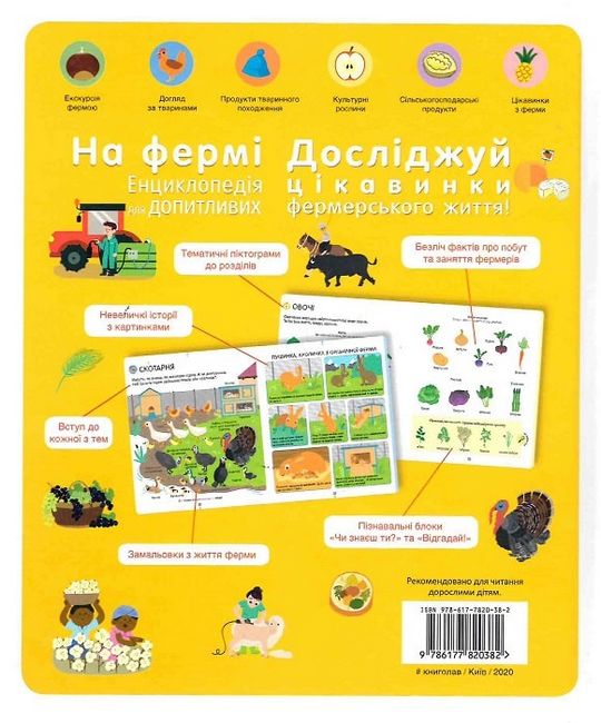 На фермі. Енциклопедія для допитливих - фото 2