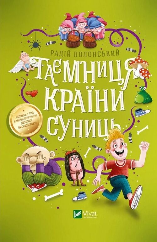Таємниця Країни Суниць