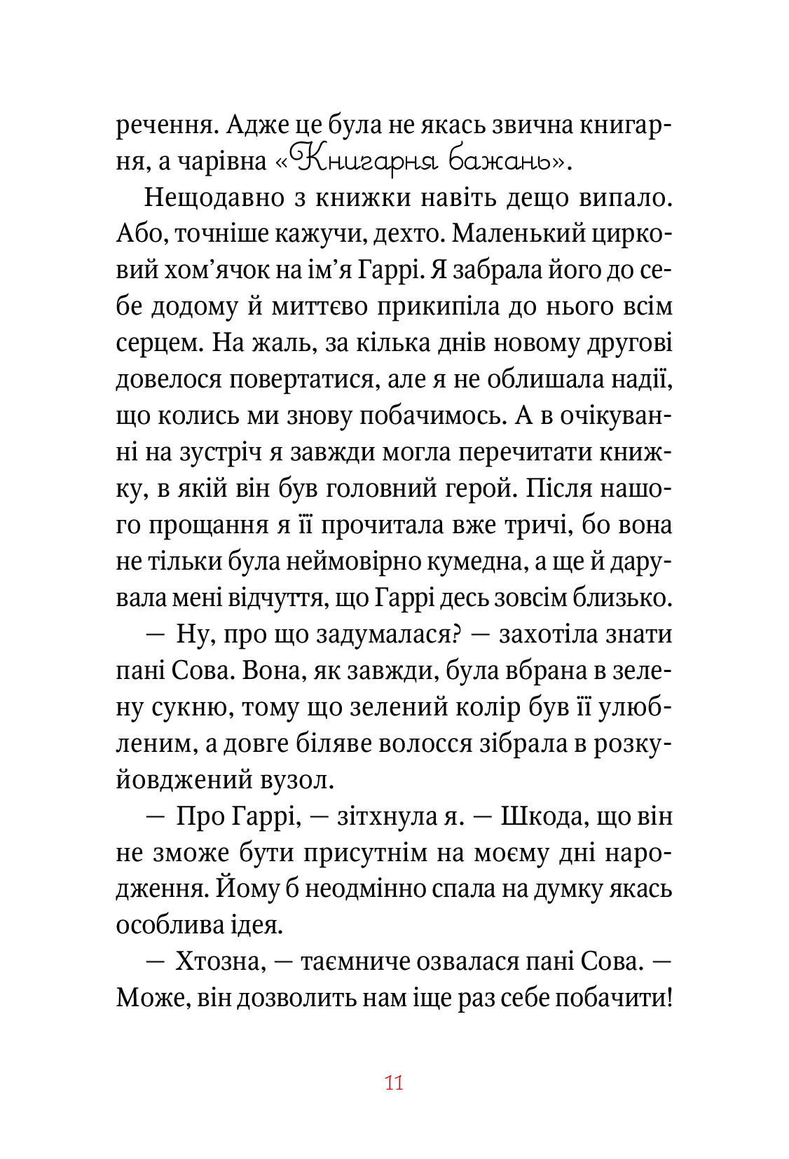 Чарівна «Книгарня бажань» - фото 9