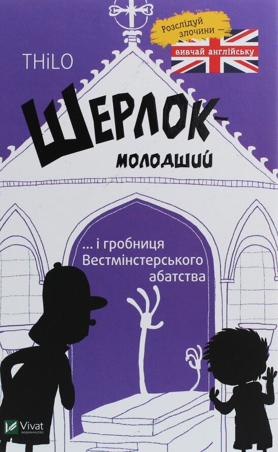 Шерлок молодший і гробниця Вестмінстерського абатства Шерлок молодший і гробниця Вестмінстерського абатства - Новорічна Україна
