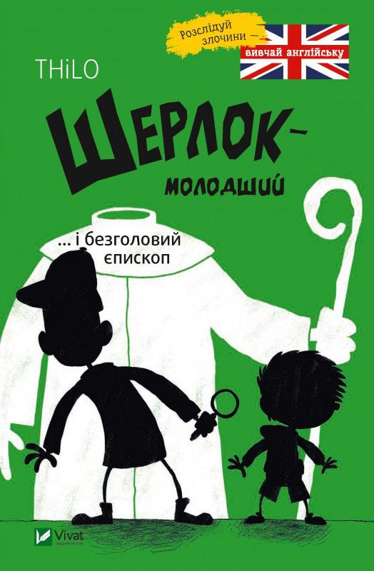 Шерлок молодший і безголовий єпископ