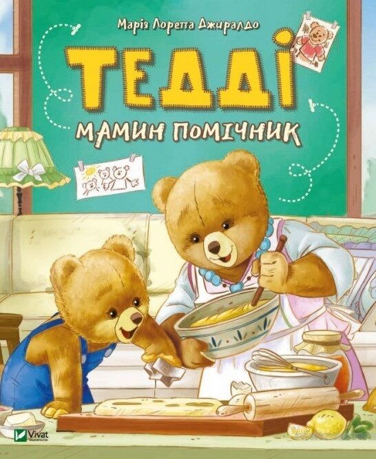 Тедді. Мамин помічник Тедді. Мамин помічник - книги для дітей