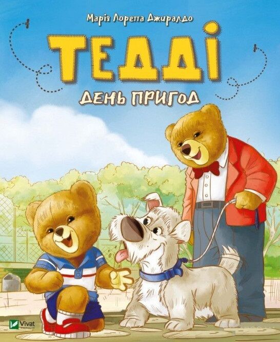 Тедді. День пригод - фото 1
