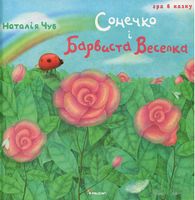 Сонечко і барвиста веселка