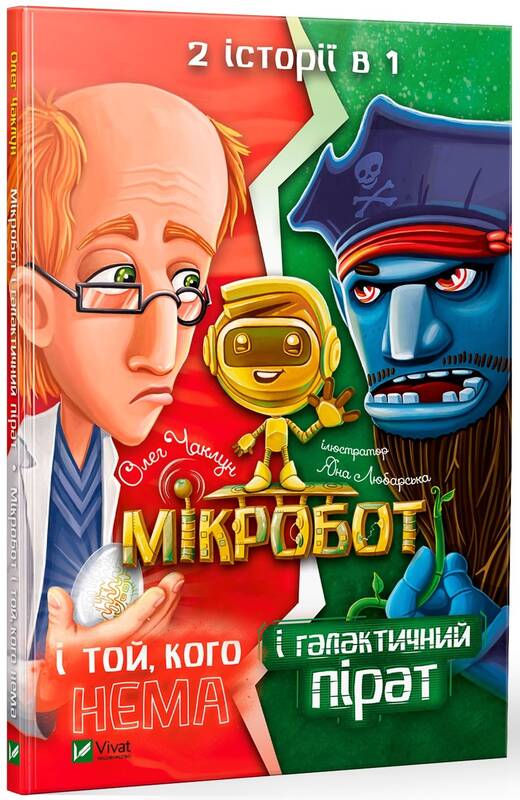 Мікробот і галактичний пірат. Мікробот і той,кого нема. 2 історії в 1 книжці Мікробот і галактичний пірат. Мікробот і той,кого нема. 2 історії в 1 книжці - Новорічна Україна