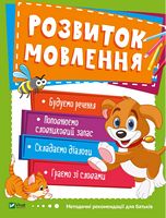 Розвиток мовлення Для малюків 3–4 років Віват - Абетка
