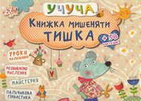 Книжка мишеняти Тишка 3+ (у) Книжка мишеняти Тишка 3+ (у) - Новорічна Україна