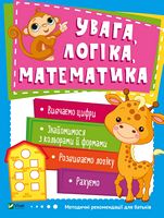 Увага логіка математика Увага логіка математика - Математика для дошкільників