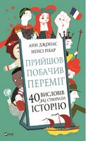 Прийшов, побачив, переміг. 40 висловів, які створили історію Авт: Анн Джонас Ненсі Рібар Вид-во: Vivat Прийшов, побачив, переміг. 40 висловів, які створили історію Авт: Анн Джонас Ненсі Рібар Вид-во: Vivat - Афоризми та цитати