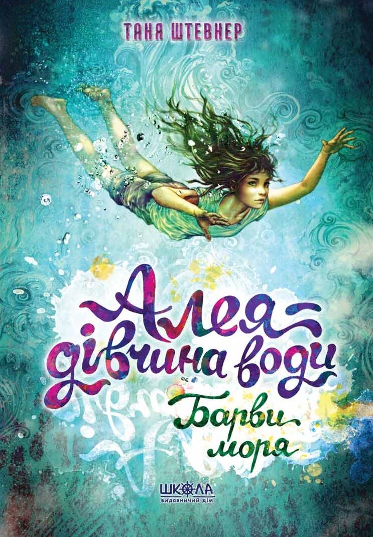 Барви моря. Алея - дівчина води 2. Барви моря. Алея - дівчина води 2.