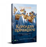 Королева порожнечі Королева порожнечі