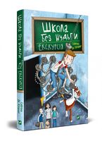 Школа без нудьги. Екскурсія