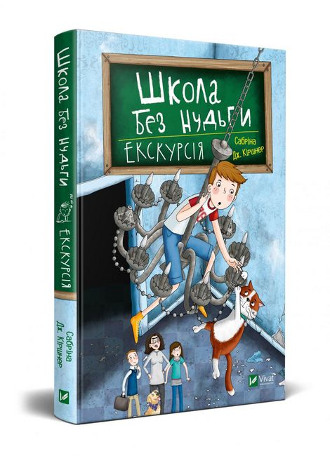 Школа без нудьги. Екскурсія - фото 1