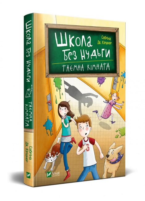 Школа без нудьги. Таємна кімната - фото 1