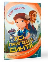 Усі пригоди Синтії