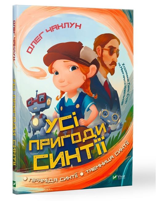 Усі пригоди Синтії - фото 1