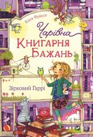 Чарівна "Книгарня бажань" Зірковий Гаррі