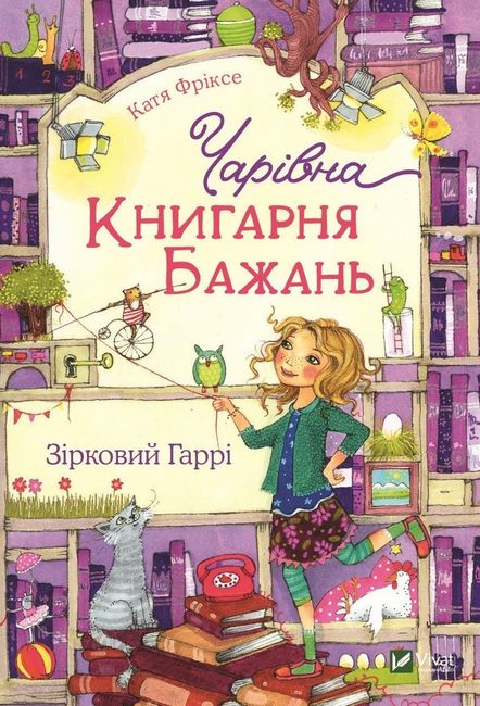 Чарівна Книгарня бажань Зірковий Гаррі - фото 1
