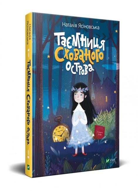 Таємниця Схованого острова - фото 1