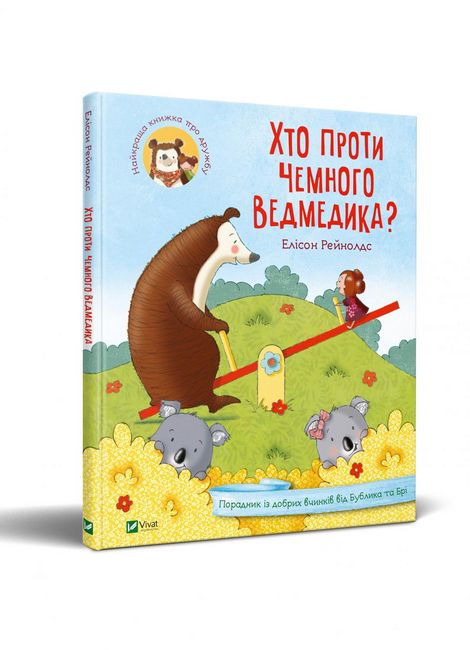 Хто проти чемного ведмедика? - фото 1
