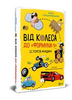 Від колеса до "Формули-1". Історія машин