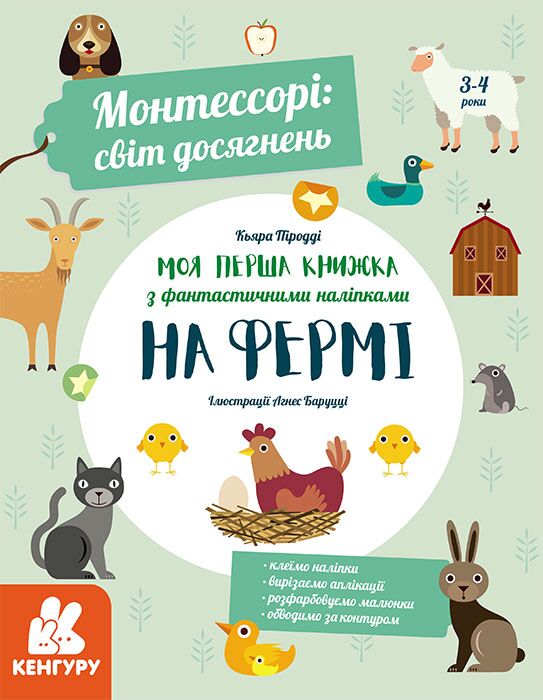 Моя перша книга з фантастичними наліпками На фермі Монтессорі світ досягнень Кенгуру Ранок Моя перша книга з фантастичними наліпками На фермі Монтессорі світ досягнень Кенгуру Ранок