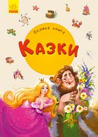 Велика книга : Велика книга. Казки (у)