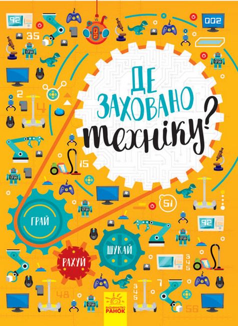 Вімельбух : Де заховано техніку? (у) - фото 1