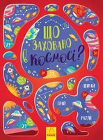 Вімельбух : Що заховано в космосі? (у)