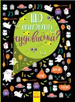 Вімельбух. Що приховують чудовиська? Авт: Анна Булгакова Вид-во: Ранок Вімельбух. Що приховують чудовиська? Авт: Анна Булгакова Вид-во: Ранок - До свята Хелловін