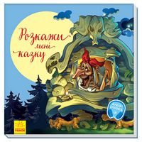 З ворохом радості : Розкажи мені казку (у)