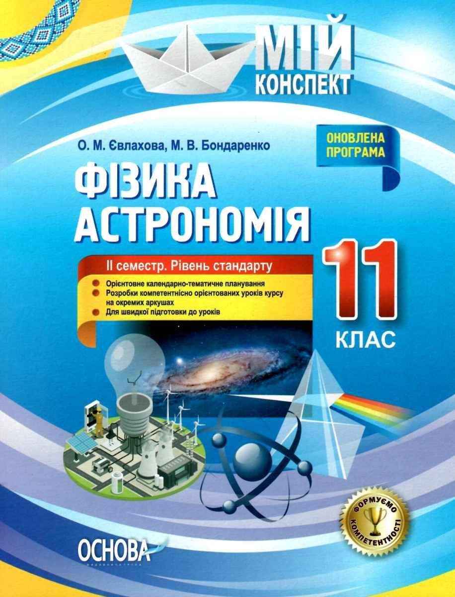 Мій конспект Фізика Астрономія 11 клас II семестр Рівень стандарту Євлахова О. Основа Мій конспект Фізика Астрономія 11 клас II семестр Рівень стандарту Євлахова О. Основа