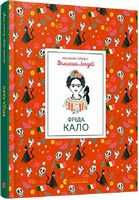 Маленькі історії Великих Людей. Фріда Кало Авт: Ізабель Томас Вид-во: Видавництво Старого Лева - Біографічні книги для дітей