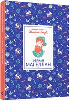 Маленькі історії Великих Людей. Фернан Магеллан Авт: Ізабель Томас Далія Аділлон Вид-во: Видавництво Старого Лева - Біографічні книги для дітей