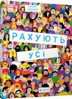 Рахують усі. Віммельбух Рахують усі. Віммельбух - Новорічна Україна