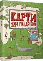 Карти. Нові мандрівки