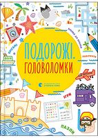 Подорожі Головоломки Саймон Тадгоуп Видавництво Старого Лева - Книги та Ігри для розуму, Головоломки